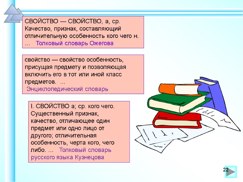 СВОЙСТВО — СВОЙСТВО, а, ср. Качество, признак, составляющий отличительную особенность кого чего н. 